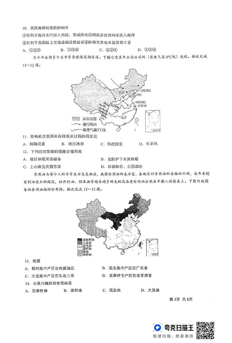 河南省新乡市新乡县河南师范大学附属外国语学校2024-2025学年八年级上学期12月月考地理试题第3页