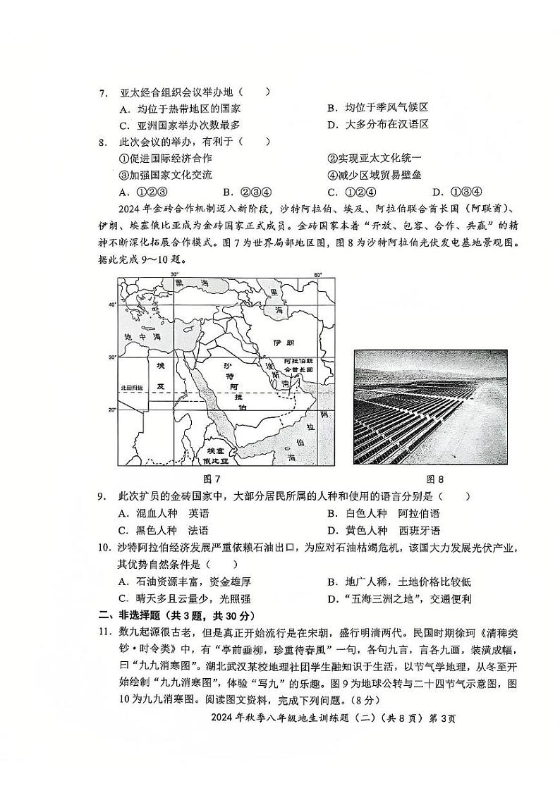 湖北省孝感市孝昌县协作体2024-2025学年八年级上学期12月月考地理•生物试题第3页