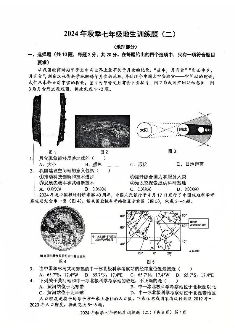 湖北省孝感市孝昌县协作体2024-2025学年七年级上学期12月月考地理•生物试题第1页