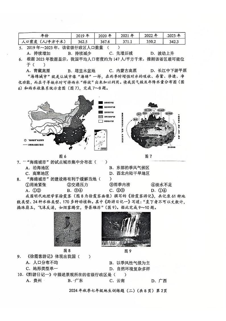 湖北省孝感市孝昌县协作体2024-2025学年七年级上学期12月月考地理•生物试题第2页
