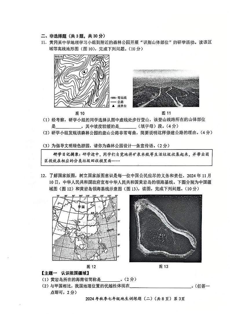 湖北省孝感市孝昌县协作体2024-2025学年七年级上学期12月月考地理•生物试题第3页