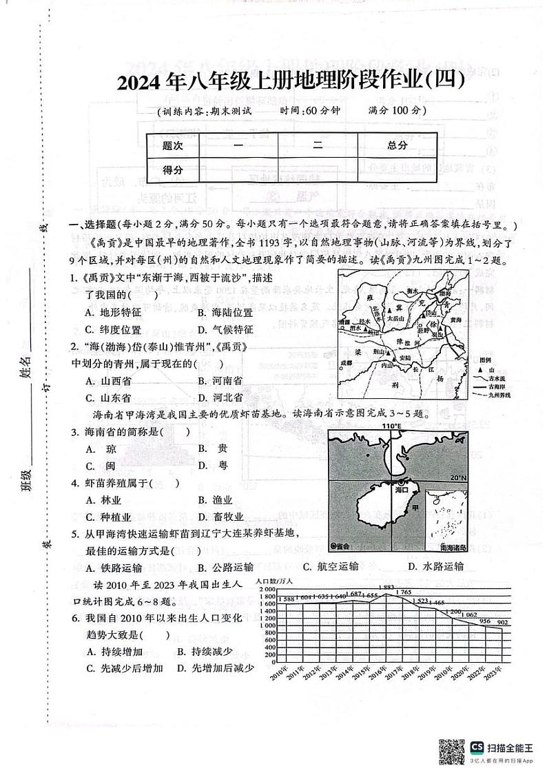 湖南省娄底市铎山镇中心学校2024-2025学年八年级上学期期末模拟地理试题第1页