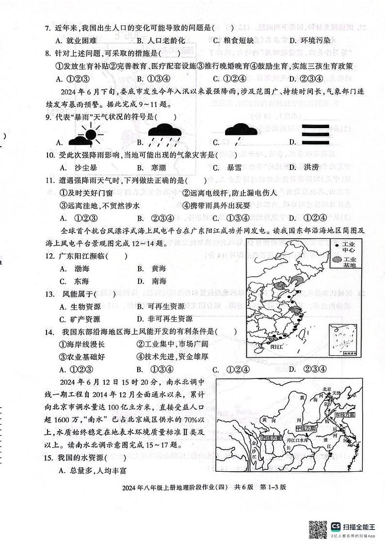 湖南省娄底市铎山镇中心学校2024-2025学年八年级上学期期末模拟地理试题第2页