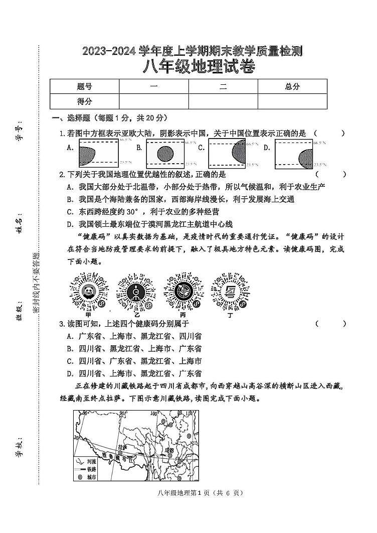 吉林省长春市公主岭市2024-2025学年八年级上学期期末考试地理试题第1页