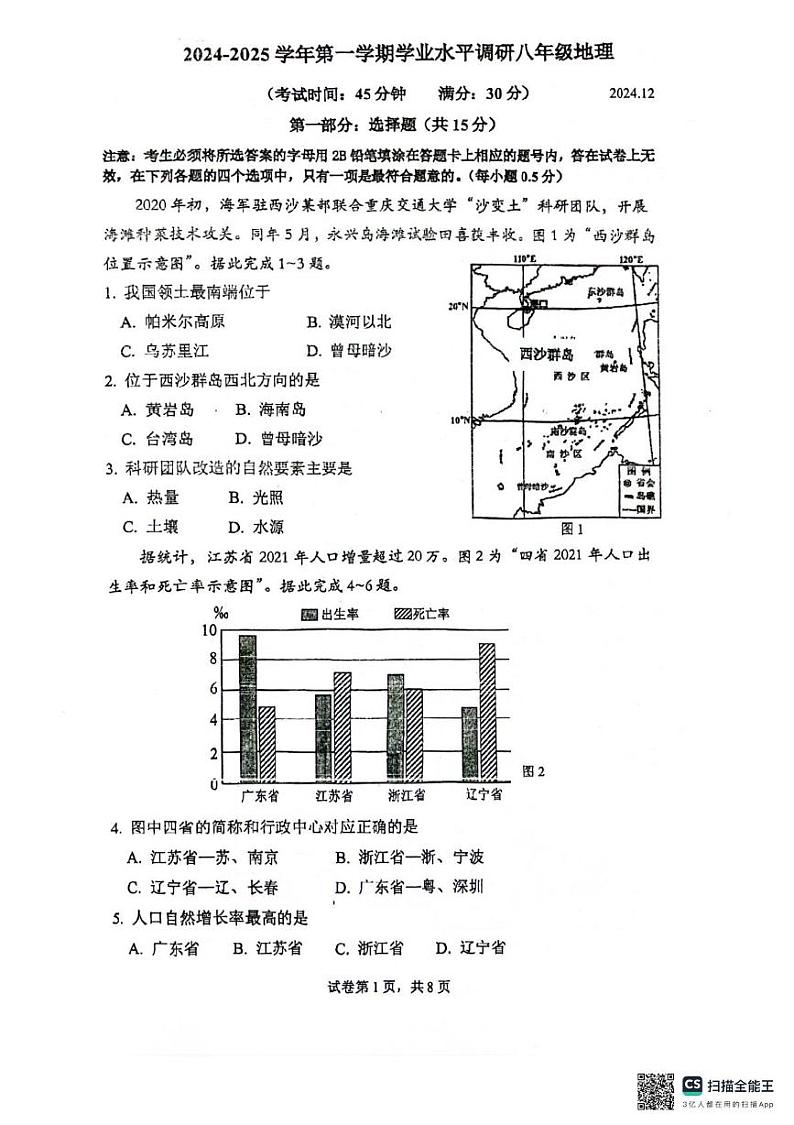 江苏省靖江市滨江学校2024-2025学年八年级上学期12月月考地理试题第1页