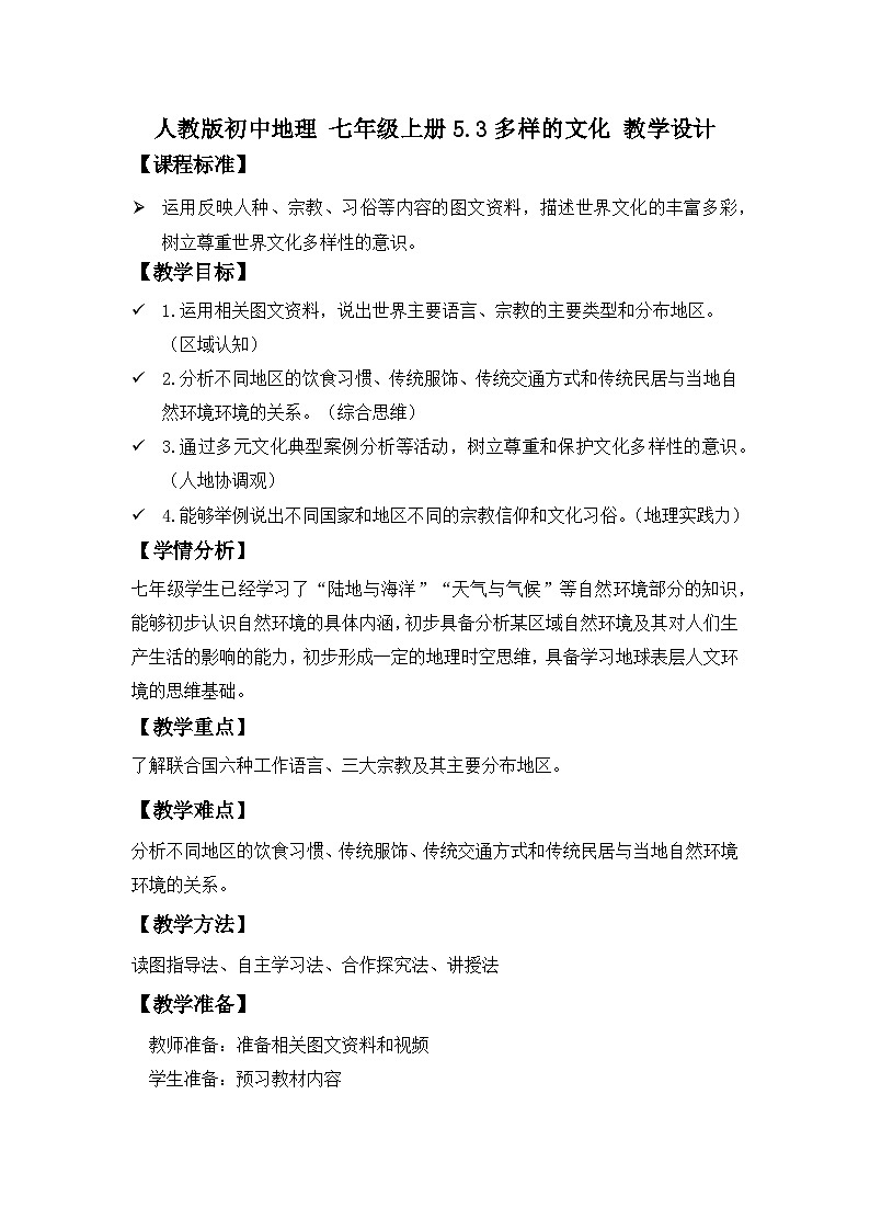 5.3 多样的文化  教学设计-2024-2025学年七年级地理上册人教版（2024）第1页