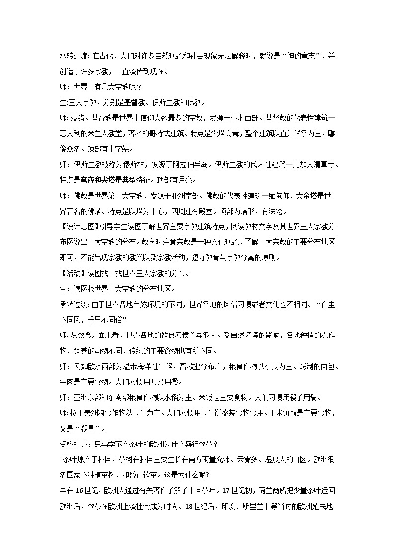 5.3 多样的文化  教学设计-2024-2025学年七年级地理上册人教版（2024）第3页