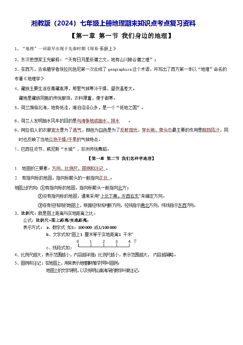 湘教版（2024）七年级上册地理期末知识点考点复习资料第1页