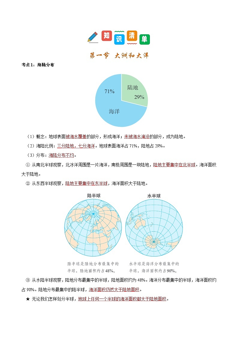第三章 陆地与海洋（考点清单）-2024-2025学年七年级地理上学期期末考点大串讲（人教版2024）第3页