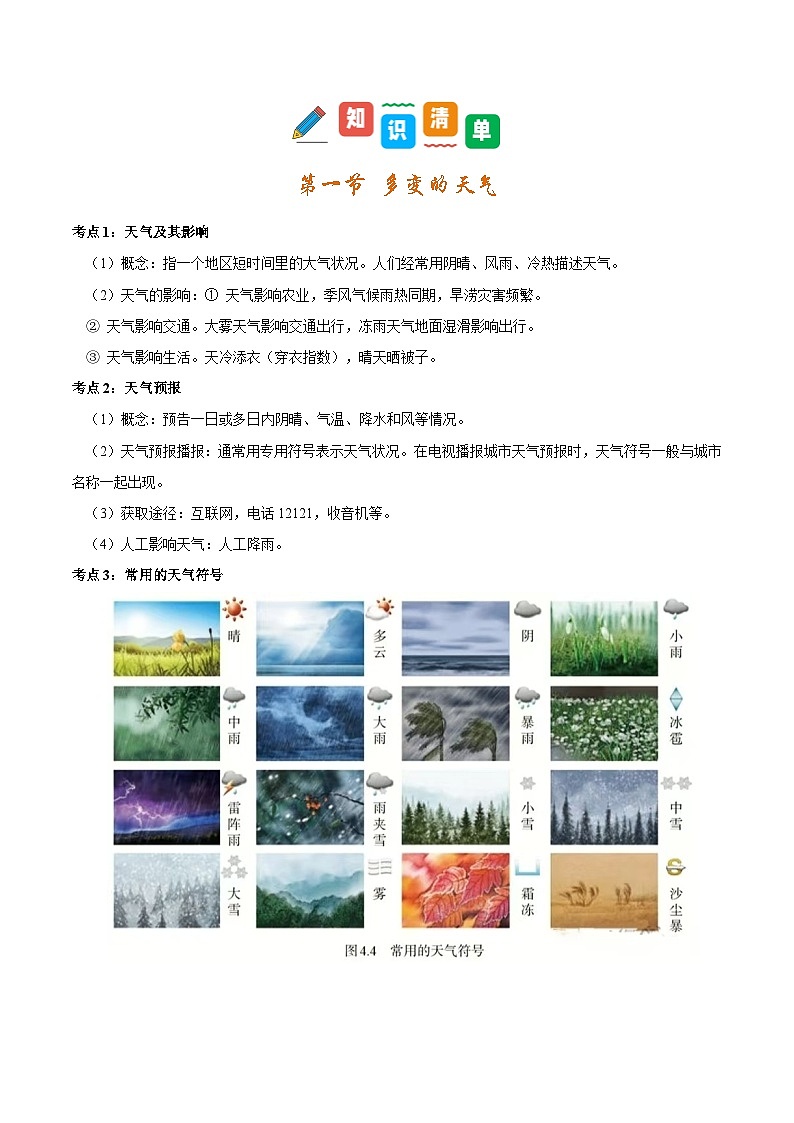 第四章 天气与气候（考点清单）-2024-2025学年七年级地理上学期期末考点大串讲（人教版2024）第3页