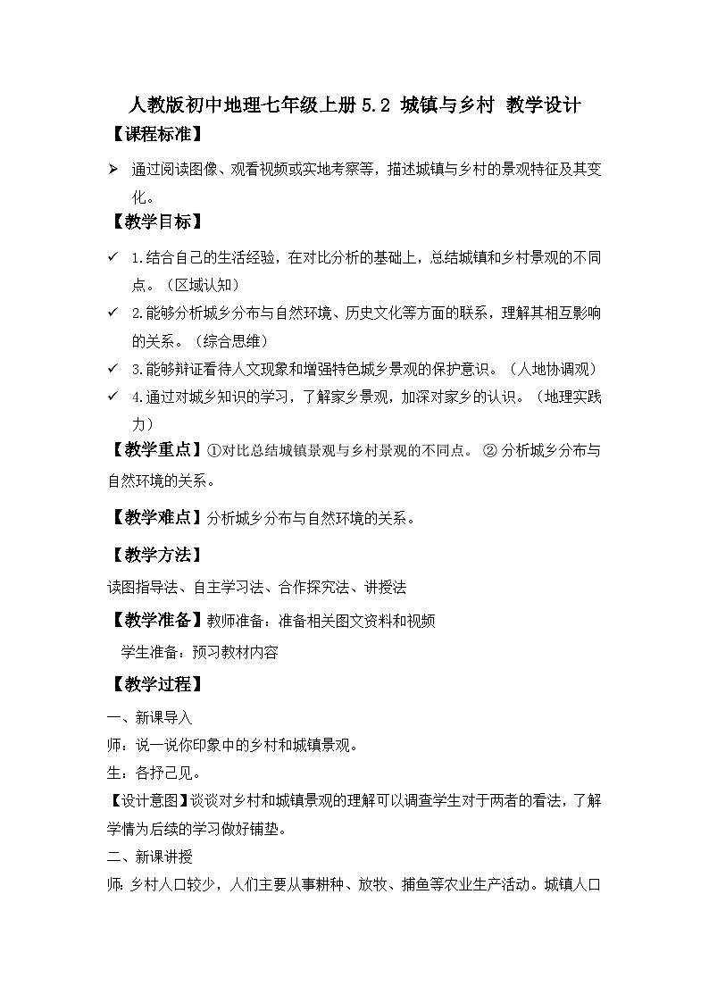 5.2+城镇与乡村教学设计-2024-2025学年七年级地理上册人教版2024第1页