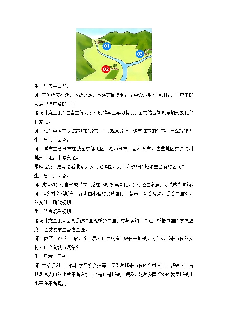 5.2+城镇与乡村教学设计-2024-2025学年七年级地理上册人教版2024第3页