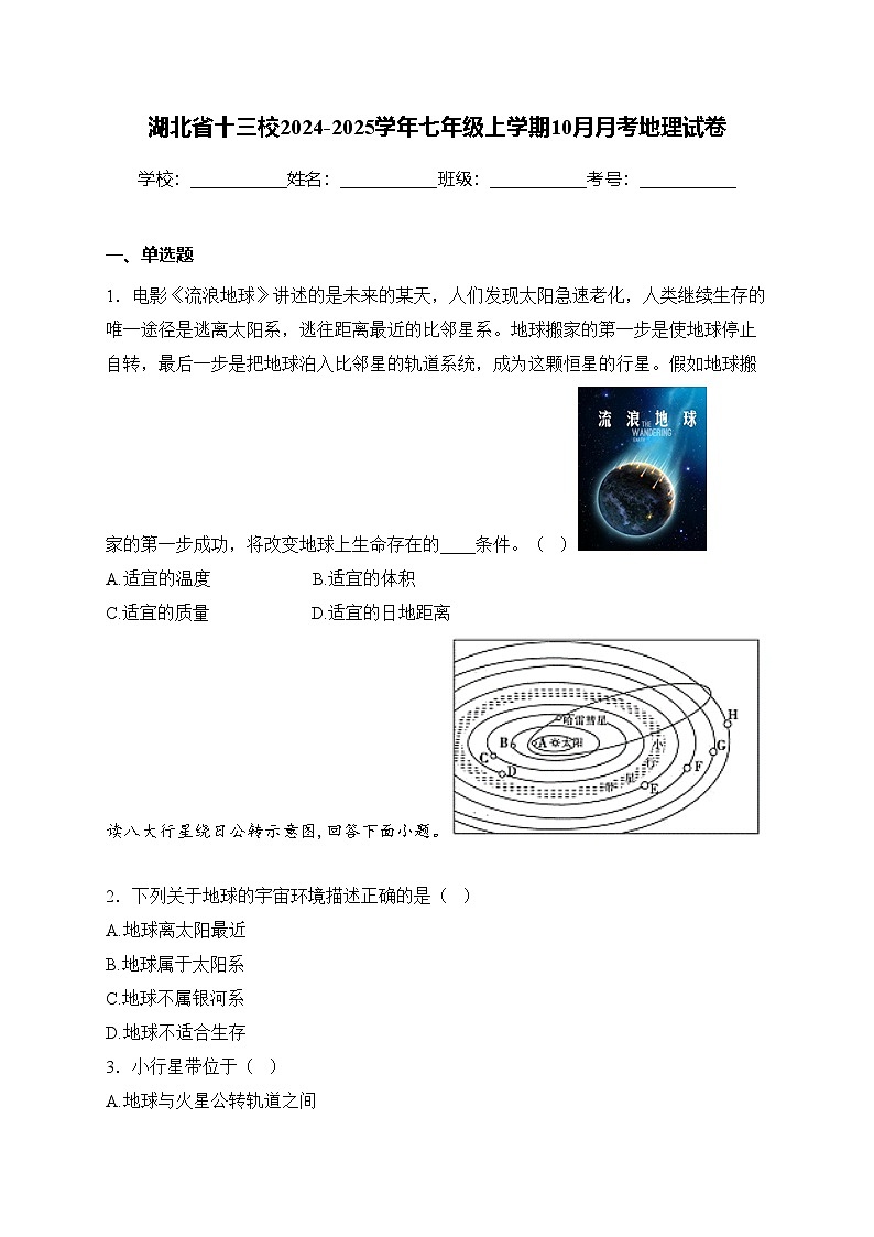 湖北省十三校2024-2025学年七年级上学期10月月考地理试卷(含答案)第1页