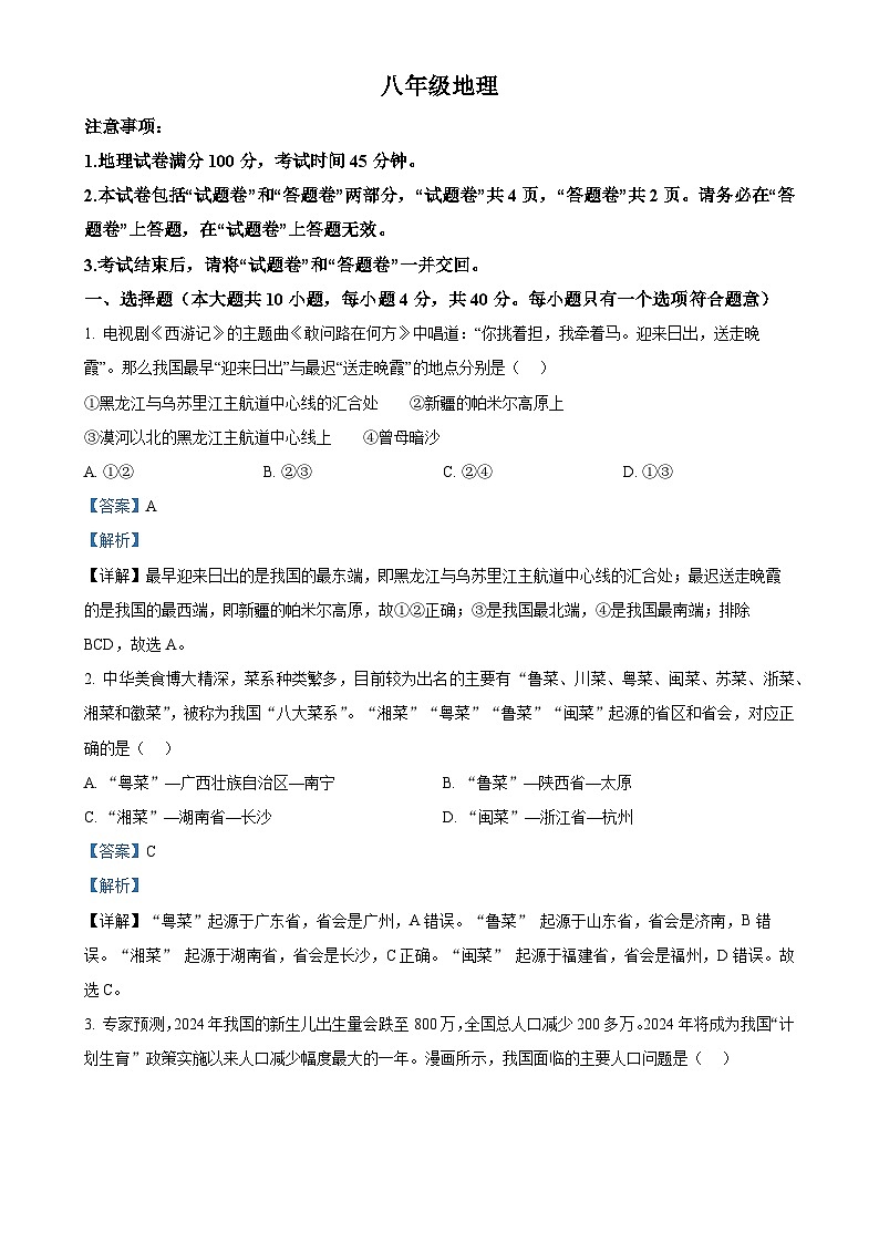 安徽省亳州市利辛县2024-2025学年八年级上学期期中地理试题（解析版）-A4第1页
