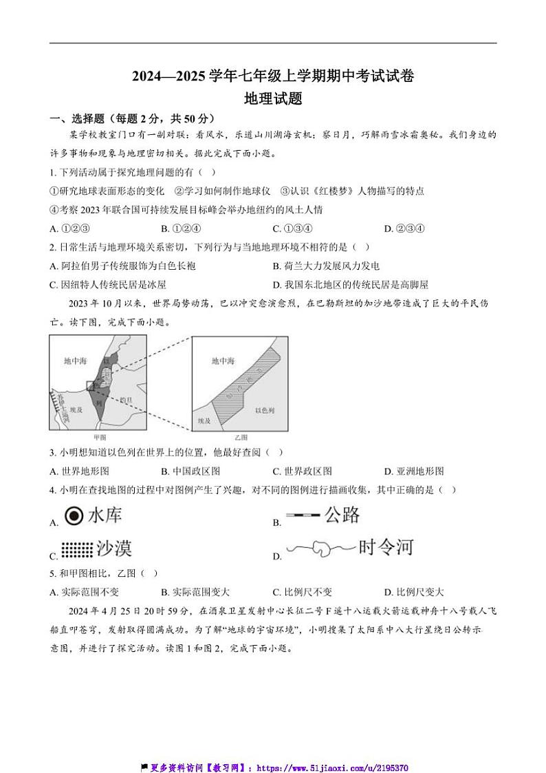 2024～2025学年河北省衡水市第七中学七年级(上)期中地理试卷(含答案)第1页