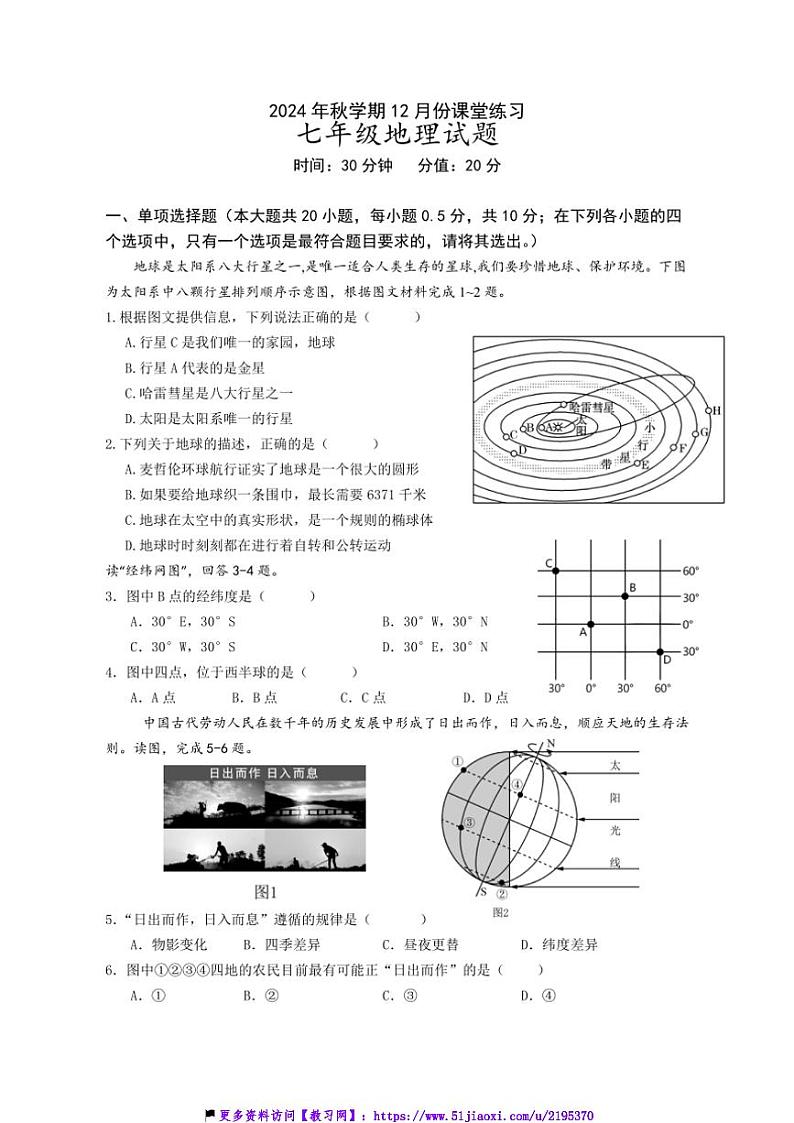 2024～2025学年江苏省盐城市盐都区第一共同体七年级(上)12月月考地理试卷(含答案)第1页