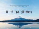 【人教新版】七下第八章 第一节 《日本》教学课件（第1课时）