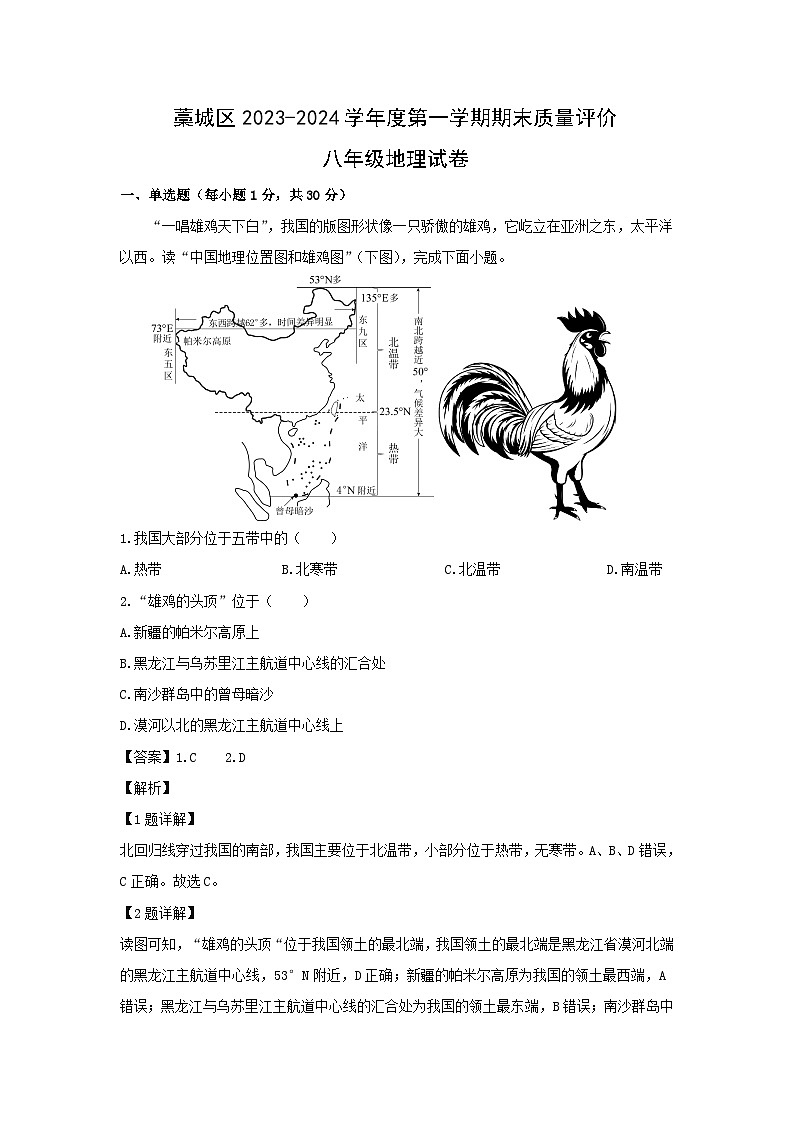 2023~2024学年河北省石家庄市藁城区八年级上学期期末地理地理试卷(解析版)第1页