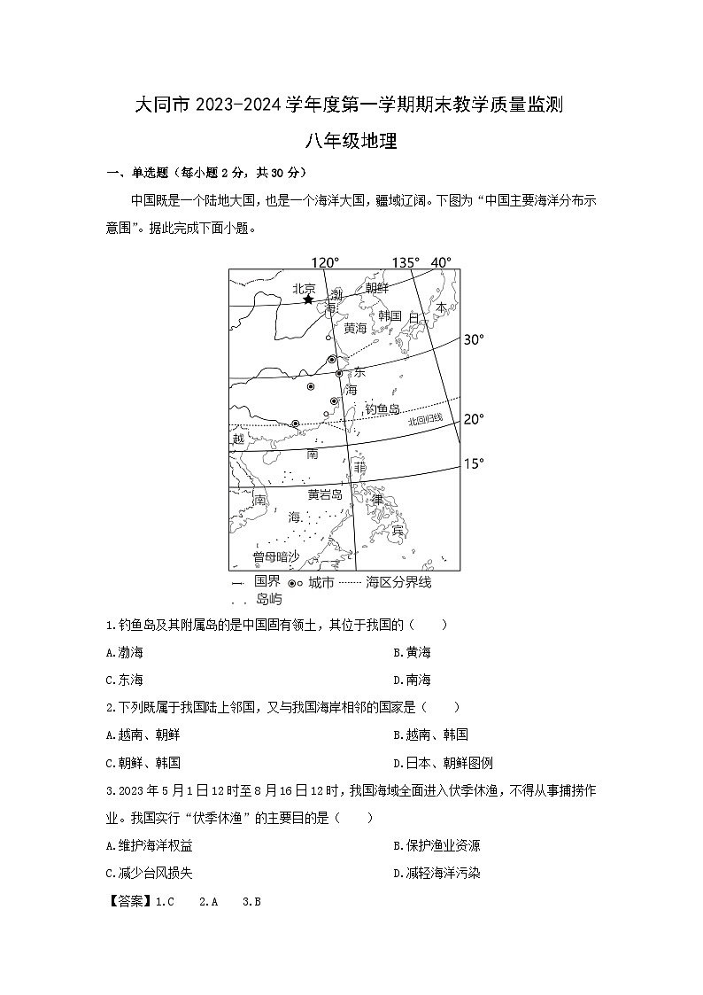 2023~2024学年山西省大同市八年级上学期期末地理地理试卷(解析版)第1页
