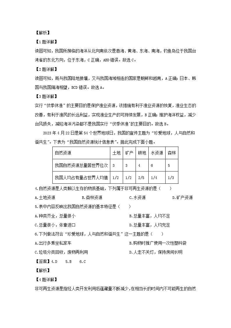 2023~2024学年山西省大同市八年级上学期期末地理地理试卷(解析版)第2页