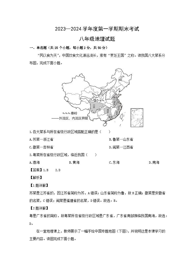 2023~2024学年山东省济宁市微山县八年级上学期期末地理地理试卷(解析版)第1页