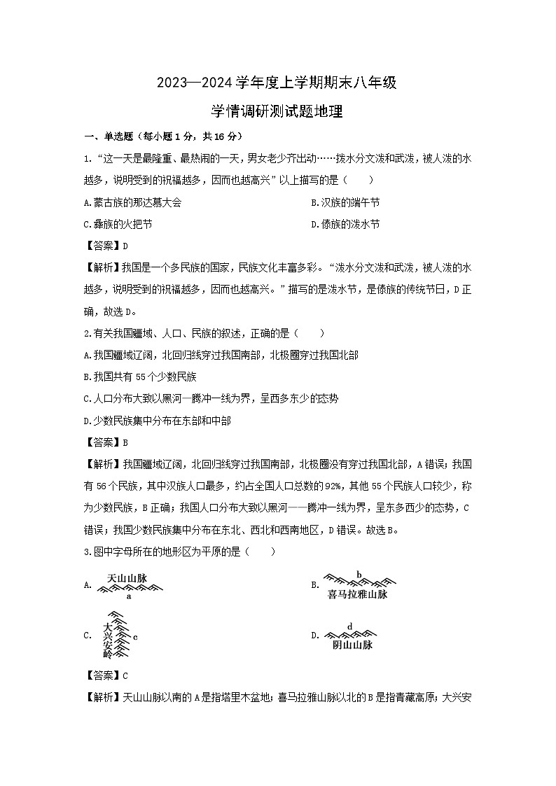 2023~2024学年山西省朔州市怀仁市八年级上学期期末地理地理试卷(解析版)第1页