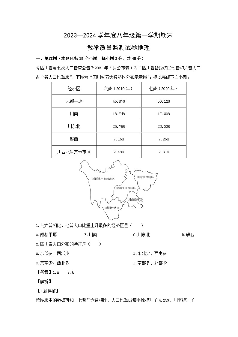 2023~2024学年内蒙古自治区包头市青山区八年级上学期期末地理地理试卷(解析版)第1页