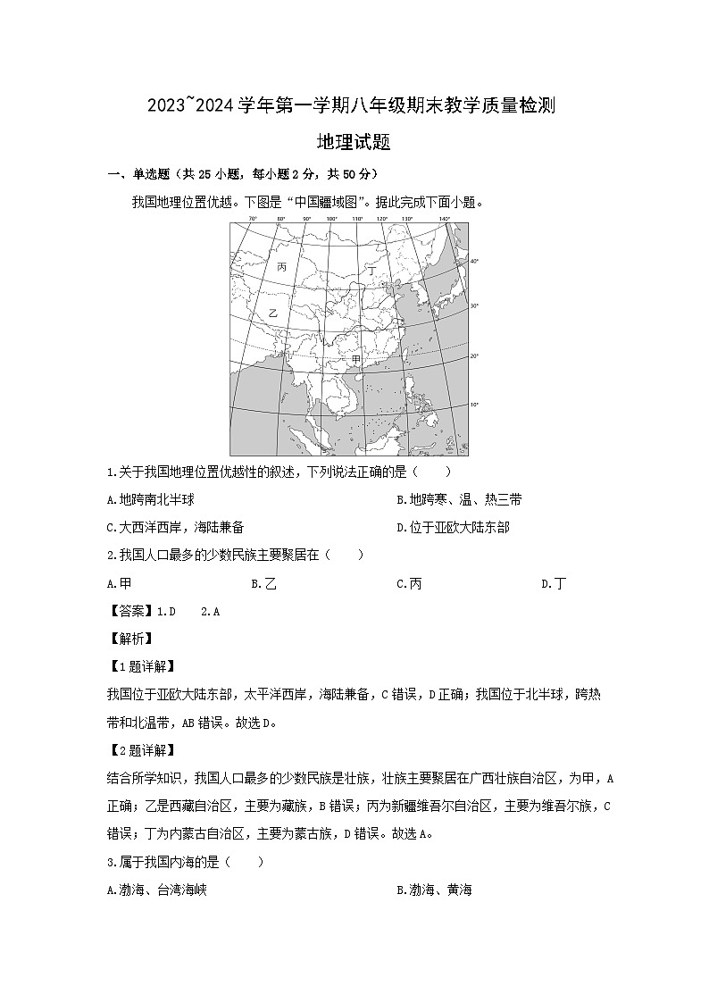 2023~2024学年山东省济南市历下区八年级上学期期末考试地理地理试卷(解析版)第1页