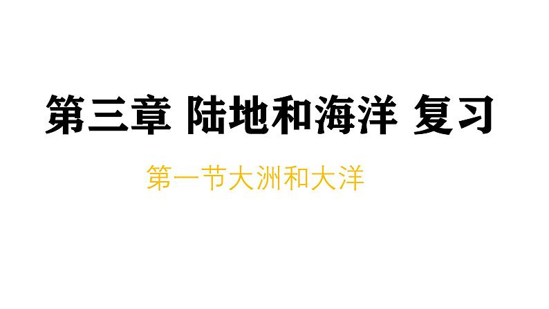 初中  地理  人教版（2024）  七年级上册第一节 大洲和大洋课件第1页