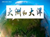 初中  地理  人教版（2024）  七年級上冊第一節(jié) 大洲和大洋 課件
