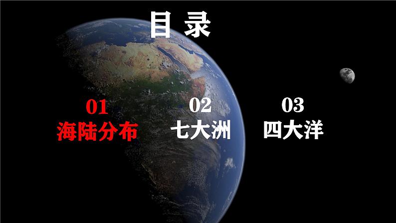 初中  地理  人教版（2024）  七年级上册第一节 大洲和大洋 课件第4页