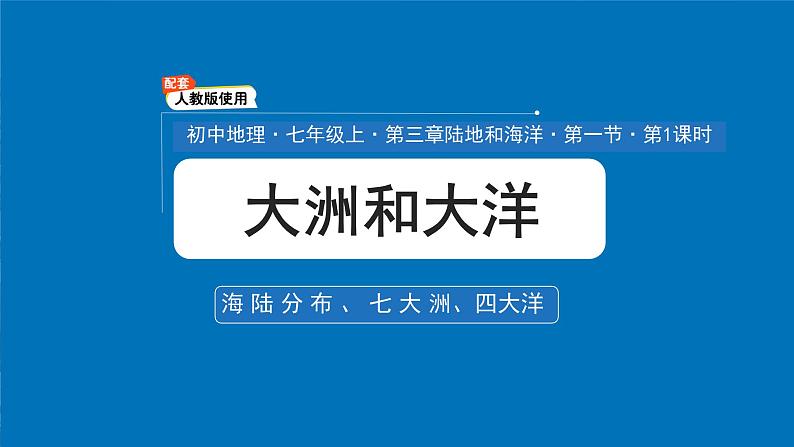 初中  地理  人教版（2024）  七年级上册第一节 大洲和大洋 课件第1页