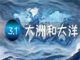 初中  地理  人教版（2024）  七年級上冊第一節(jié) 大洲和大洋 課件