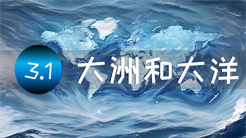 初中  地理  人教版（2024）  七年级上册第一节 大洲和大洋 课件第1页