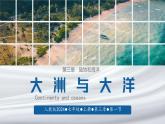 初中  地理  人教版（2024）  七年級上冊第一節(jié) 大洲和大洋 課件