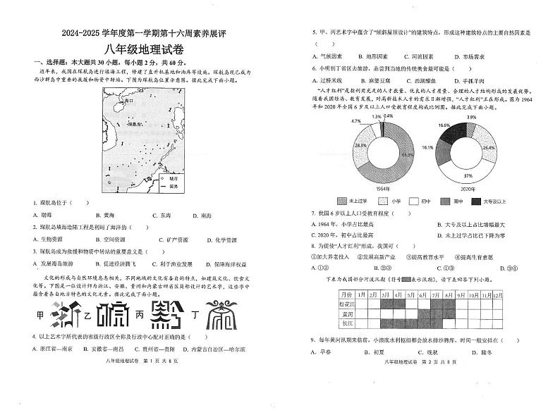 广东省茂名市高州市四校联考2024-2025学年八年级上学期12月月考地理试题第1页