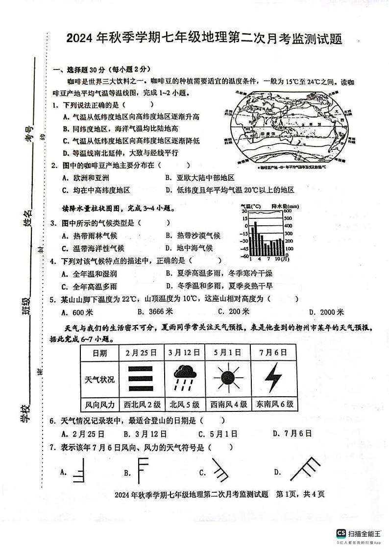 广西防城港市防城区2024-2025学年七年级上学期第二次月考地理试题第1页