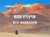 初中  地理  人教版（2024）  七年級(jí)上冊(cè)第三節(jié) 降水的變化與分布 課件