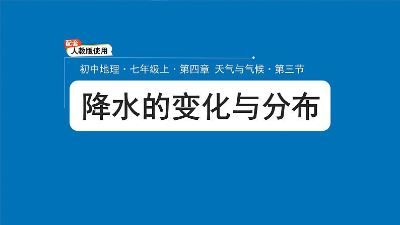 初中  地理  人教版（2024）  七年级上册第三节 降水的变化与分布 课件第1页