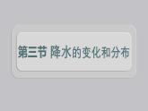 初中  地理  人教版（2024）  七年级上册第三节 降水的变化与分布 课件