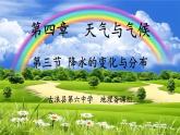 初中  地理  人教版（2024）  七年级上册第三节 降水的变化与分布 课件