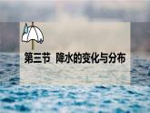 初中  地理  人教版（2024）  七年級(jí)上冊(cè)第三節(jié) 降水的變化與分布 課件