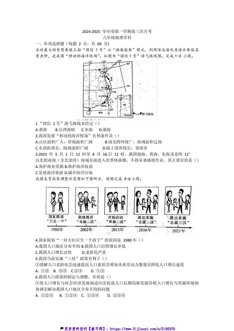2024～2025学年四川省自贡市富顺县第二中学校八年级(上)12月月考地理试卷(含答案)第1页