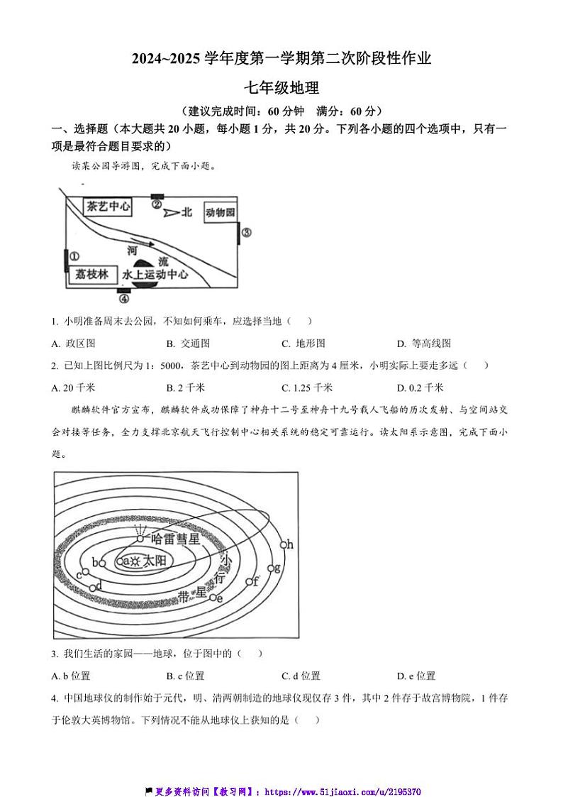 2024～2025学年陕西省西安市蓝田县七年级(上)第二次月考地理试卷(含答案)第1页