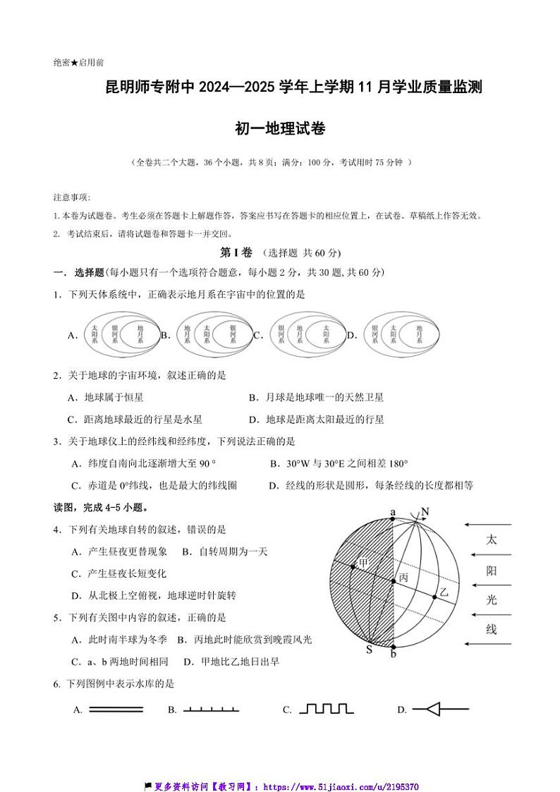 2024～2025学年云南省昆明市西山区昆明师范专科学校附属中学七年级(上)11月月考地理试卷(含答案)第1页