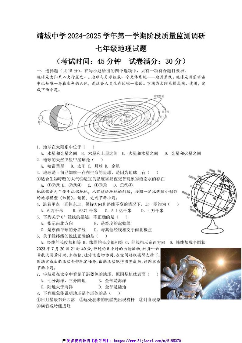 2024～2025学年江苏省泰州市靖江市靖城中学七年级(上)12月月考地理试卷(含答案)第1页