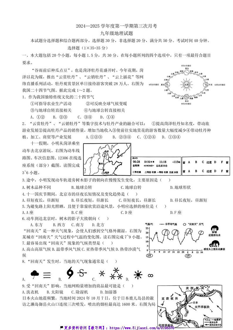 2024～2025学年山东省菏泽市东明县九年级(上)第三次月考地理试卷(含答案)第1页