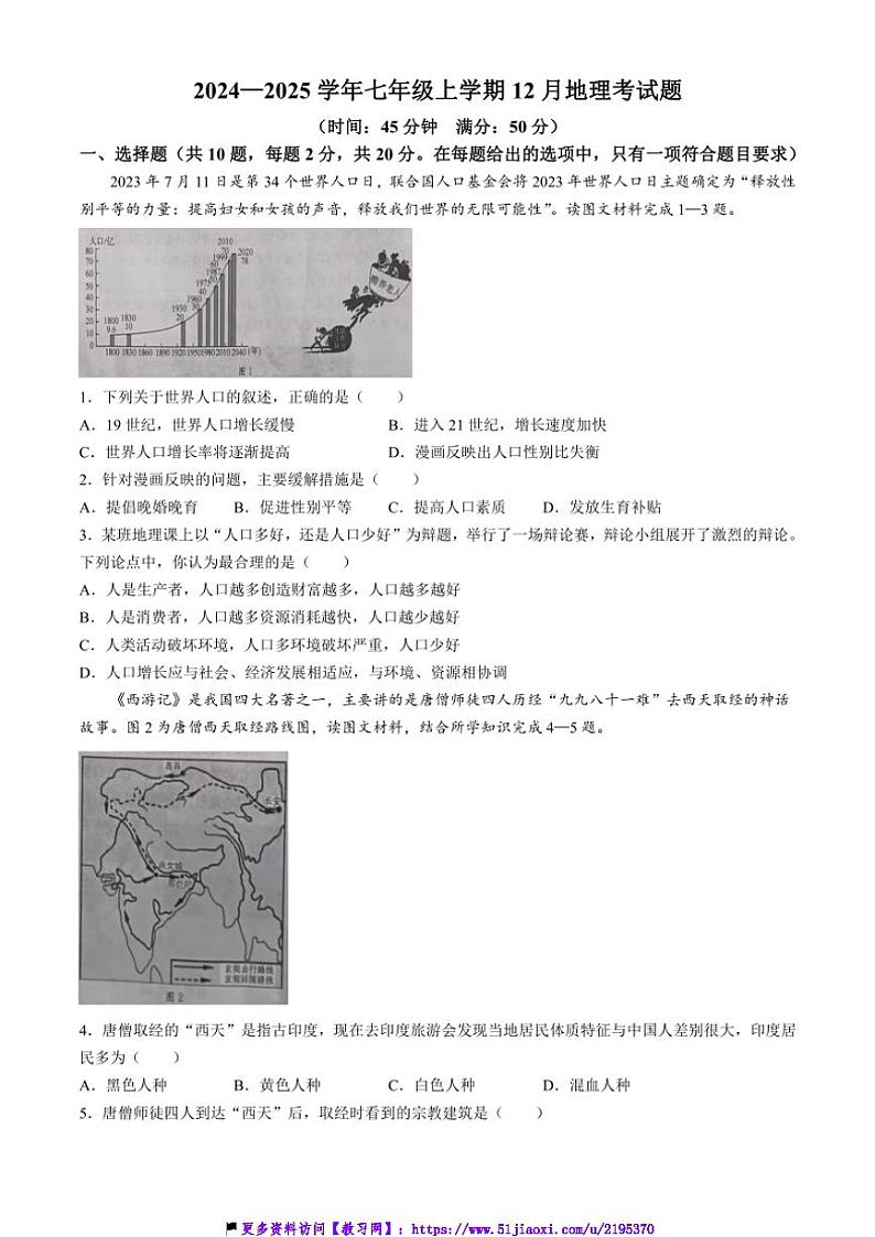 2024～2025学年湖北省恩施州恩施市龙凤镇民族初级中学七年级(上)12月月考地理试卷(含答案)第1页