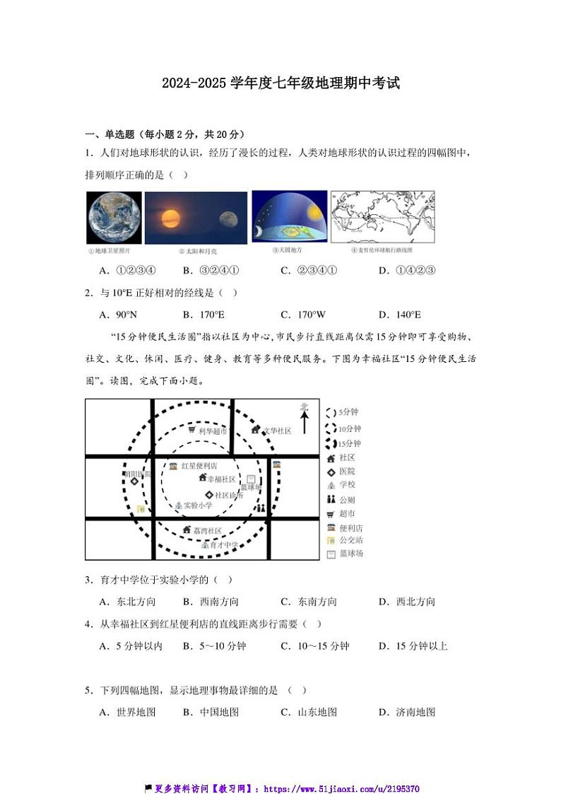 2024～2025学年安徽省亳州市涡阳县高炉镇大呼中学七年级(上)期中地理试卷(含答案)第1页