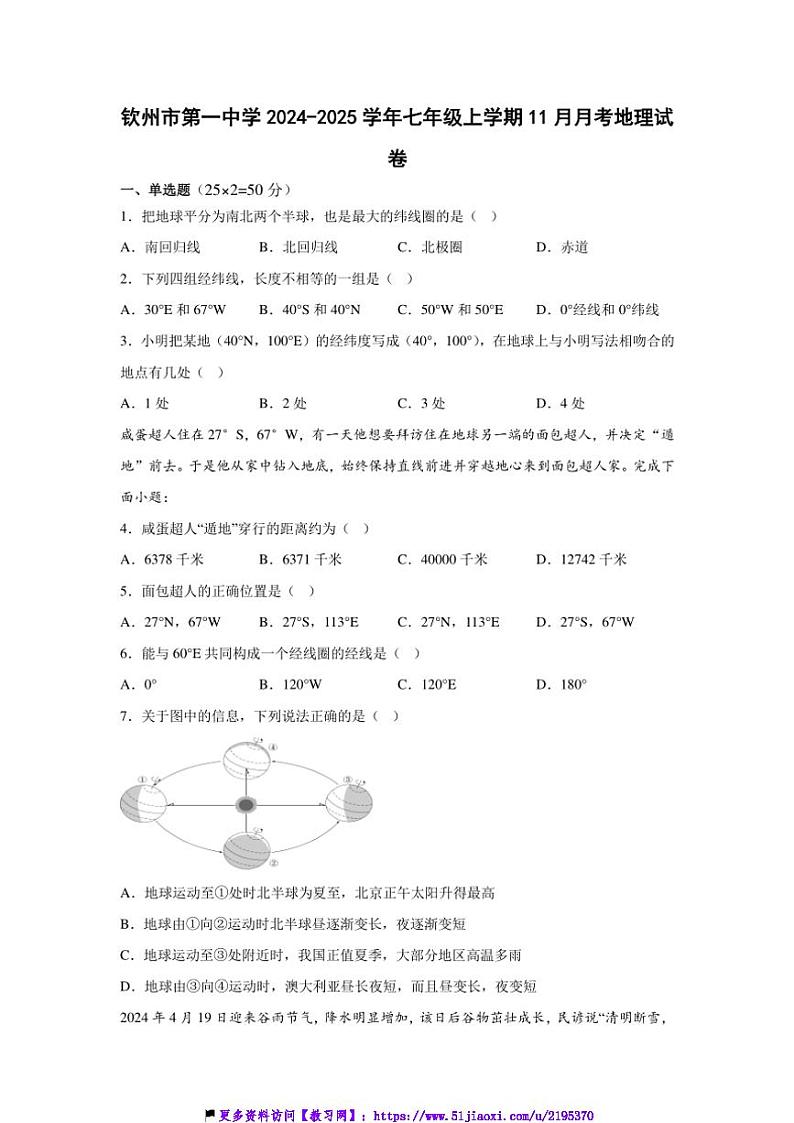 2024～2025学年广西钦州市第一中学七年级(上)11月月考地理试卷(含答案)第1页